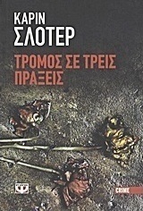 Τρόμος σε τρεις πράξεις