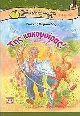 Της κακομοίρας (e-book)