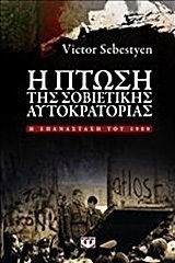 Η πτώση της σοβιετικής αυτοκρατορίας (e-book)