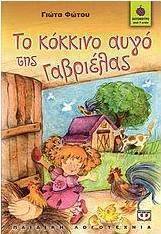 Το κόκκινο αυγό της Γαβριέλας