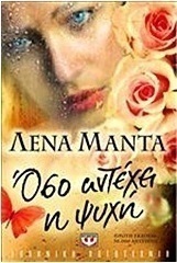 Όσο αντέχει η ψυχή