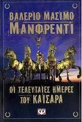 Οι τελευταίες ημέρες του Καίσαρα