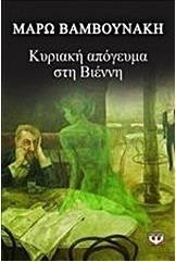 Κυριακή απόγευμα στη Βιέννη (e-book)