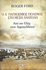 Ο Α΄ Παγκόσμιος Πόλεμος στη Μέση Ανατολή (e-book)