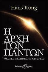 Η αρχή των πάντων