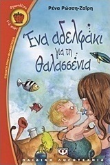 Ένα αδελφάκι για τη Θαλασσένια