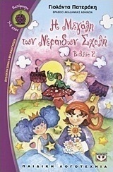 Η μεγάλη των Νεράιδων σχολή