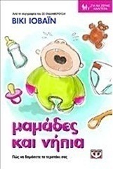 Μαμάδες και νήπια (e-book)