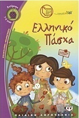 Ελληνικό Πάσχα (e-book)