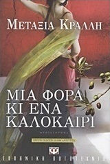 Μια φορά κι ένα καλοκαίρι (e-book)