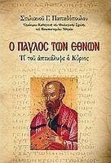 Ο Παύλος των εθνών (e-book)