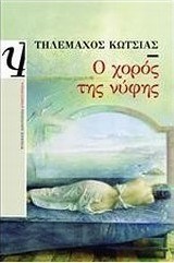 Ο χορός της νύφης (e-book)