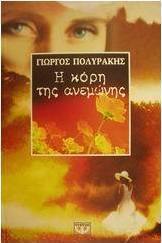 Η κόρη της ανεμώνης