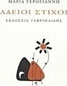Άδειοι στίχοι