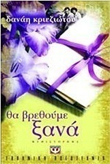 Θα βρεθούμε ξανά