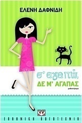 Σ' αγαπώ, δε μ' αγαπάς