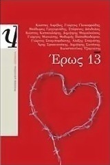 Έρως 13