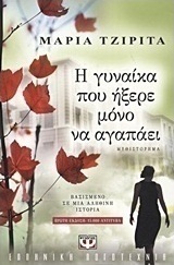 Η γυναίκα που ήξερε μόνο να αγαπάει (e-book)