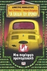 Κρις Πινόκιο - Νοεμί Αστράκη: Τα παιδιά του χρόνου: Μια περίεργη χρονομηχανή