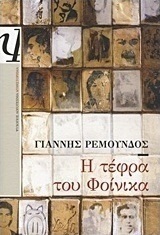 Η τέφρα του φοίνικα