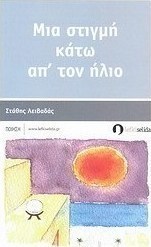 Μια στιγμή κάτω απ' τον ήλιο