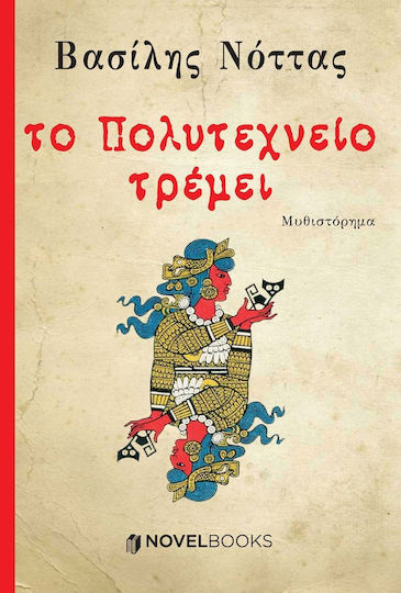 Το Πολυτεχνείο τρέμει