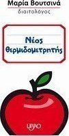 Νέος θερμιδομετρητής