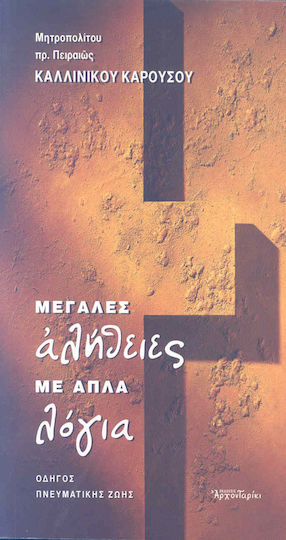 Μεγάλες αλήθειες με απλά λόγια