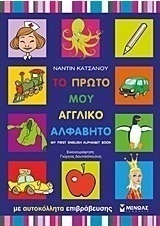 Το πρώτο μου αγγλικό αλφάβητο