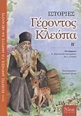 Ιστορίες Γέροντος Κλεόπα