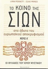 Το κοινό της Σιών