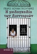 Η μελαγχολία των λιονταριών (e-book)