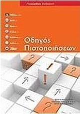 Οδηγός πιστοποιήσεων