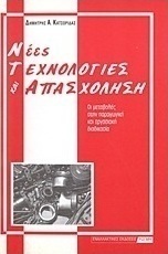 Νέες τεχνολογίες και απασχόληση