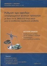 Ρύθμιση των οφειλών υπερχρεωμένων φυσικών προσώπων
