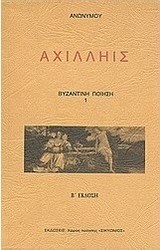 Αχιλληίς