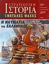 Η ναυμαχία της Σαλαμίνας
