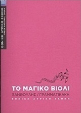 Νίκος Ξανθούλης: Το μαγικό βιολί