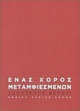 Τζουζέππε Βέρντι: Ένας χορός μεταμφιεσμένων