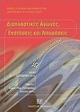 Διαπλαστικές αγωγές, ενστάσεις και αποφάσεις