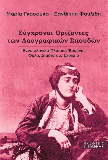 Σύγχρονοι ορίζοντες των λαογραφικών σπουδών