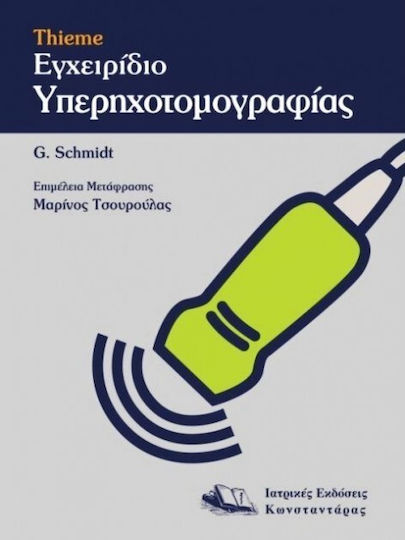 Thieme εγχειρίδιο υπερηχοτομογραφίας