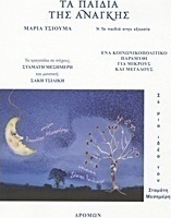 Τα παιδιά της ανάγκης