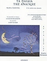 Τα παιδιά της ανάγκης