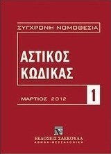 Αστικός κώδικας και εισαγωγικός νόμος