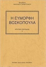 Η εύμορφη βοσκοπούλα