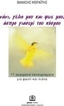 Νάνι, γέλιο μου και φως μου, άσπρο γιασεμί του κόσμου
