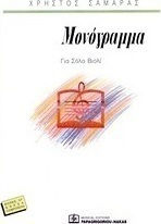 Μονόγραμμα