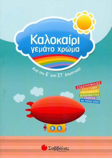 Καλοκαίρι γεμάτο χρώμα: Από την Ε΄ στην ΣΤ΄ δημοτικού