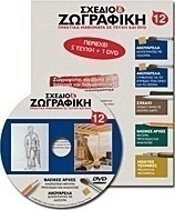 Σχέδιο και ζωγραφική 12